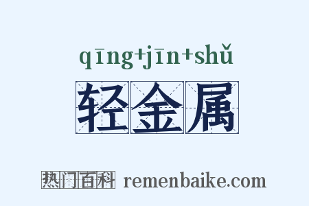 轻金属是什么意思的图片